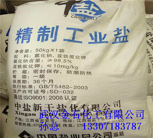 工業鹽